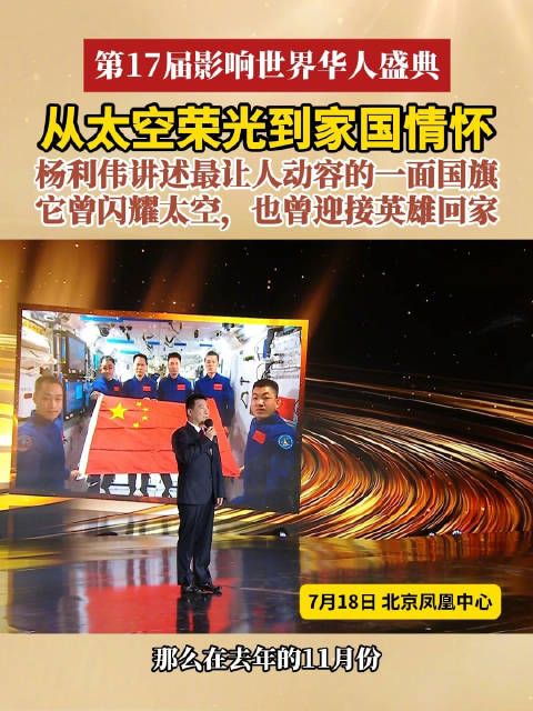 杨利伟讲述最让人动容的一面国旗