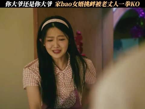 有这样的闺女 在找这样的女婿,何愁不家破人亡