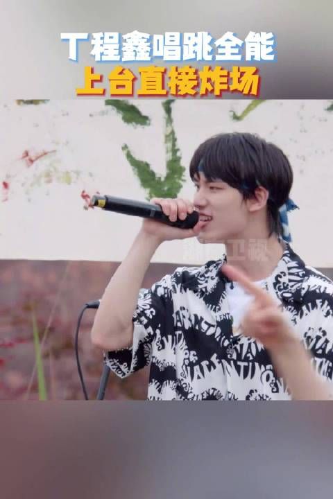 唱跳全能,@时代少年团-丁程鑫 一上台直接炸场!