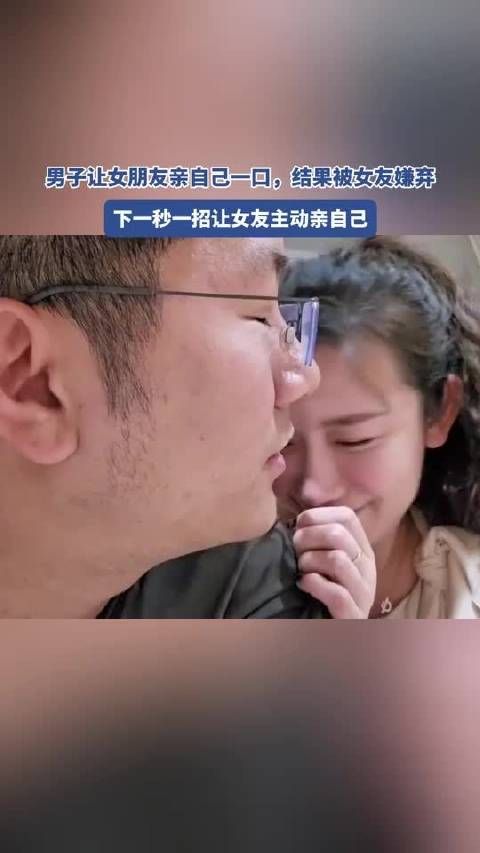 男子让女朋友亲自己一口,结果被女友嫌弃