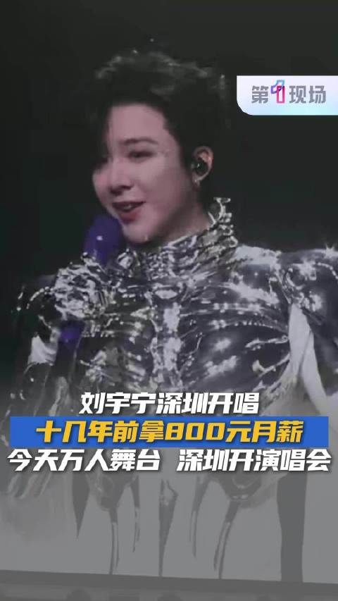 “没想到十几年后来深圳开演唱会了!”刘宇宁十几年前在深圳打工月薪800元