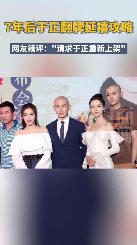 7年后于正再翻牌延禧攻略