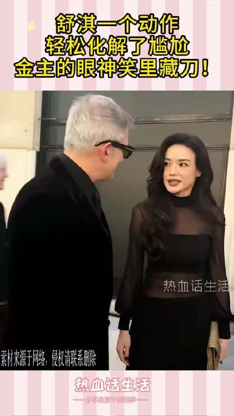 舒淇一个动作,轻松化解了尴尬,金主的眼神笑里藏刀! .