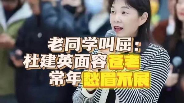 老同学叫屈:杜建英面容苍老,常年愁眉不展
