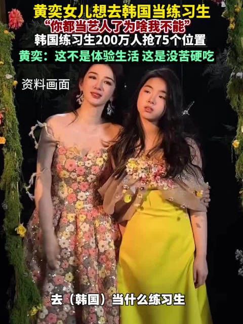 黄奕12岁女儿弃学追韩梦 ,出道率0.003%引焦虑