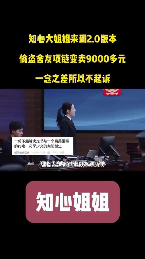 17岁少女盗窃获不起诉，16岁少年同罪留案底引争议