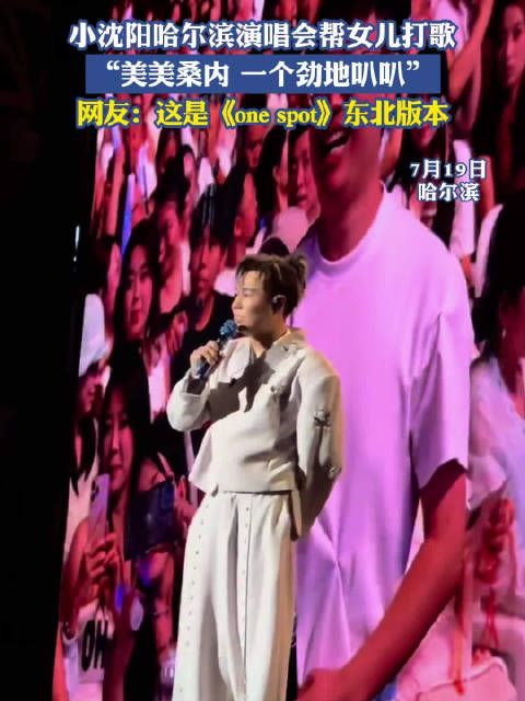 小沈阳唱美美桑内唱一晚上没侵权,网友:小沈阳是女儿最大“黑粉”