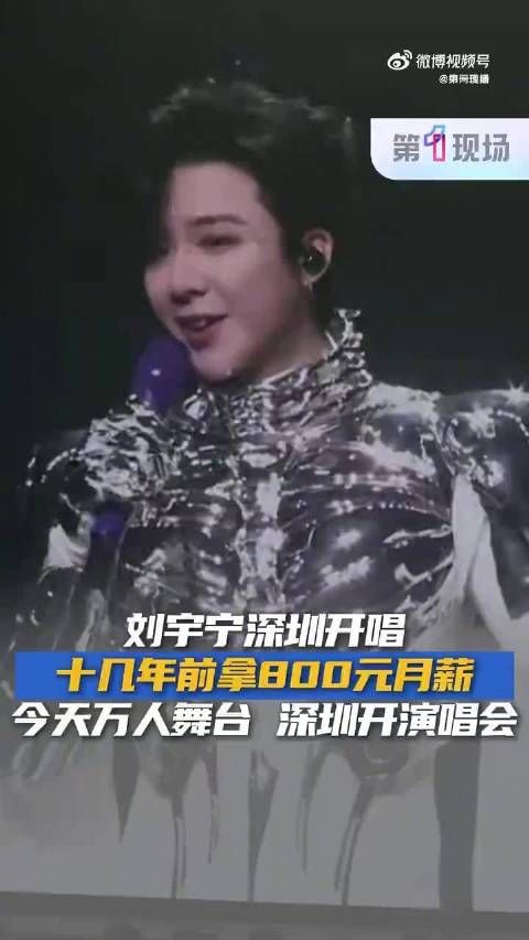 刘宇宁深圳演唱会忆打工岁月,从月薪800到舞台绽放