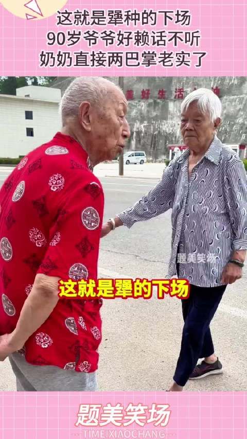 这就是犟种的下场,90岁爷爷好赖话不听,奶奶直接两巴掌老实了! !