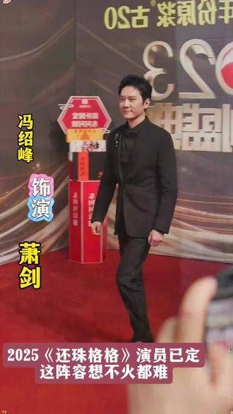 2025年《还珠格格》已官宣定档，这阵容堪称豪华，想不火都难！