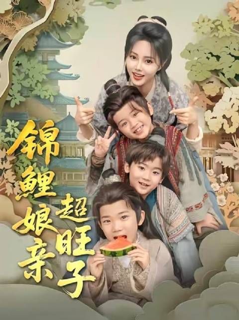 短剧·锦鲤娘亲超旺子-第8集-减肥饿死穿书成恶毒亲娘,宁晚手撕剧本逆天改命!三个反派萌娃变乖宝,看她如何扭转必死结局!#