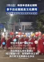 韩国5项申遗全部失败，包含泡菜、端午节等