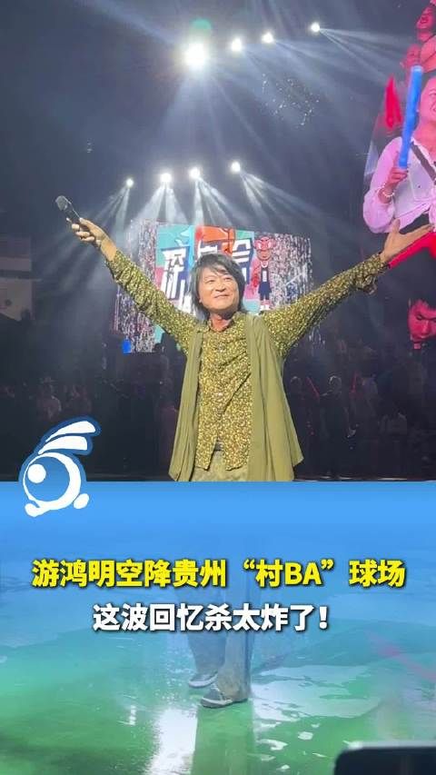 贵州村BA秒变千禧KTV:游鸿明这波回忆杀太炸了!