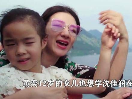 黄奕12岁女儿欲进军韩娱被泼冷水，沈佳润成星二代榜样