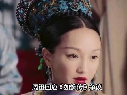 周迅大方回应《如懿传》引发的讨论:只要观众看得开心就足够了