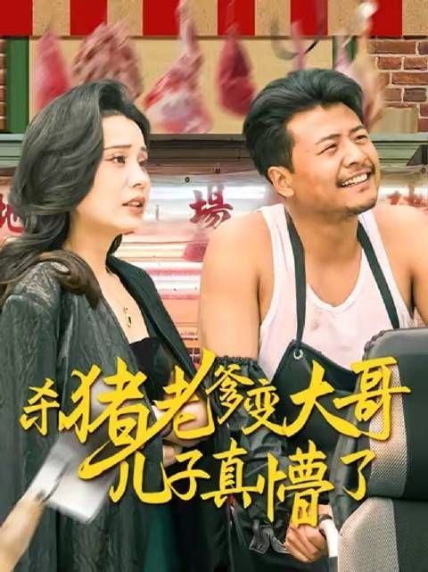 短剧·杀猪老爹变大哥儿子真懵了-第8集-农村屠夫李大彪进城养老,不料昔日兄弟全成大佬,一夜变身集团董事长,儿子当场傻眼