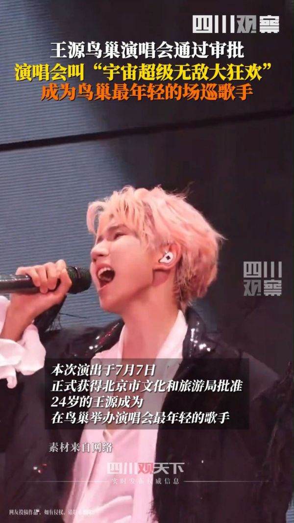王源成鸟巢办演唱会最年轻歌手