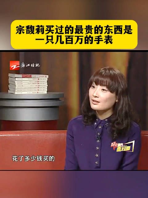 宗馥莉的一段采访,这主持人好像有几千万的手表一样…..