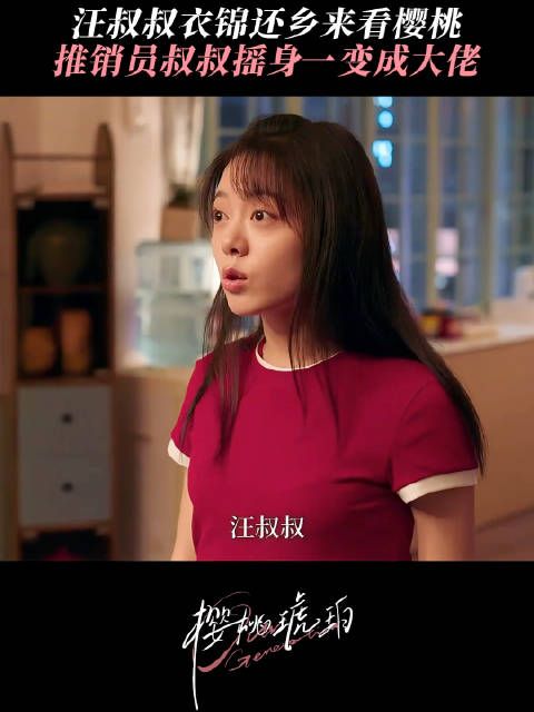 《樱桃琥珀》莫欺中年穷,樱桃你汪叔叔逆袭成汪总了!
