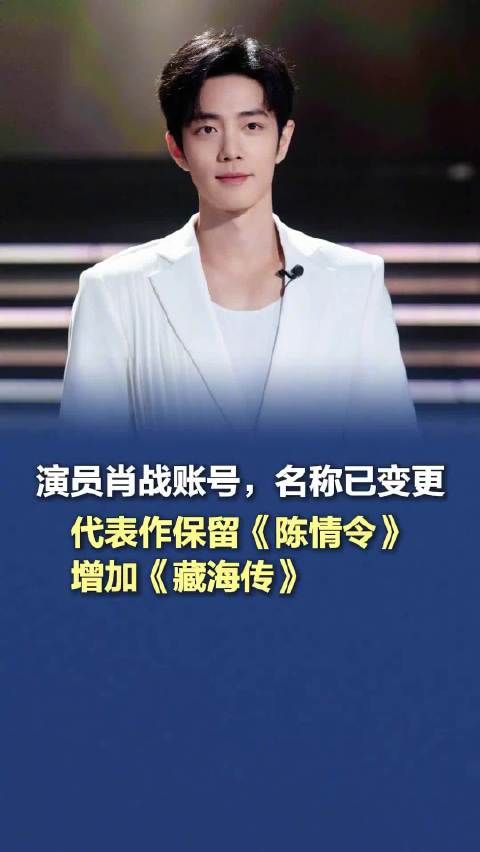 肖战微博改名!代表作增加《藏海传》,保留《陈情令》