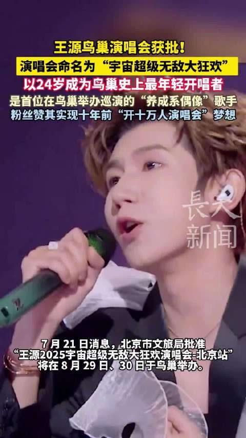 王源24岁成鸟巢最年轻开唱者,巡演命名宇宙超级无敌大狂欢