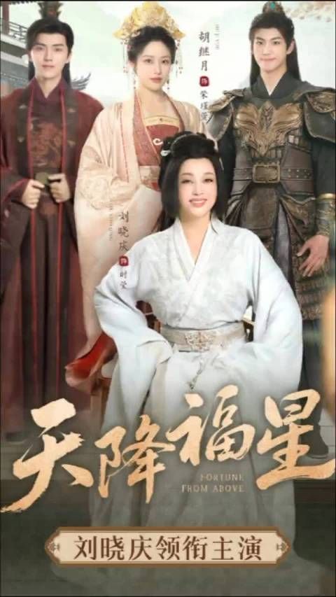 咱庆奶真去拍短剧了,还拍了好几部 庆奶拍的挺开心的