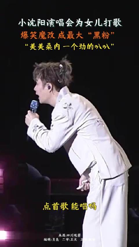 小沈阳演唱会帮女儿打歌