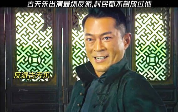 古天乐出演最坏反派,就连村民都不想放过他