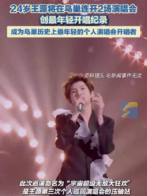 王源将在鸟巢连开2场演唱会