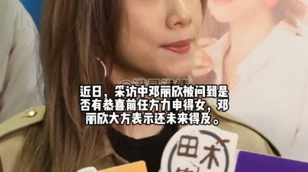 邓丽欣自曝曾想过冻卵,表示还未恭喜方力申有女