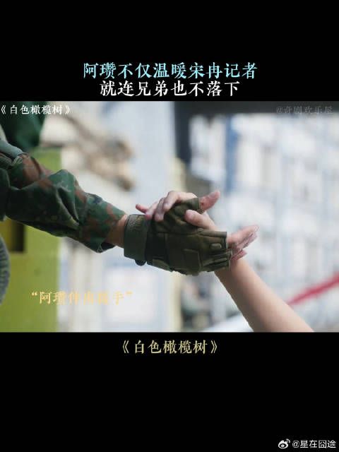 阿瓒不仅温暖宋冉记者，就连兄弟也不落下