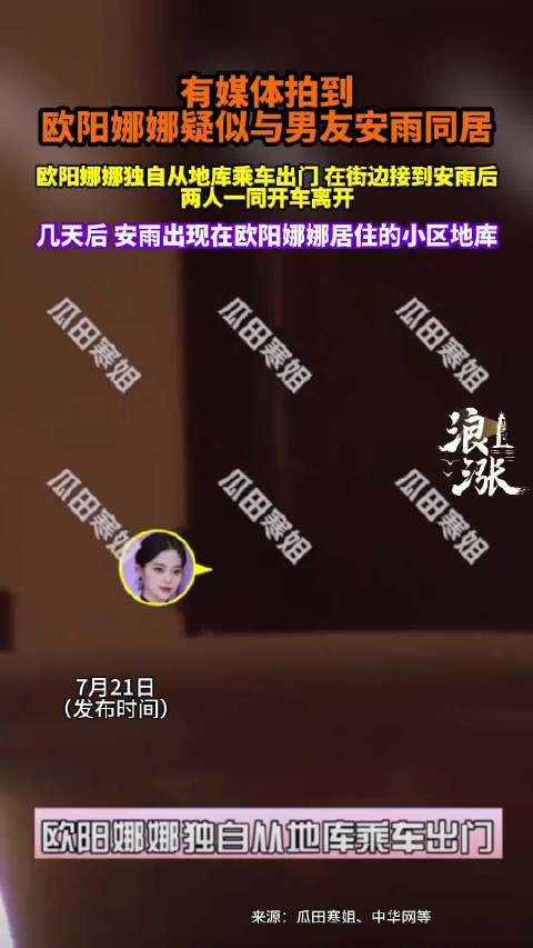 欧阳娜娜被曝与安雨同居,两人同车离开