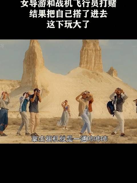 女导游和战机飞行员打赌,结果把自己搭了进去