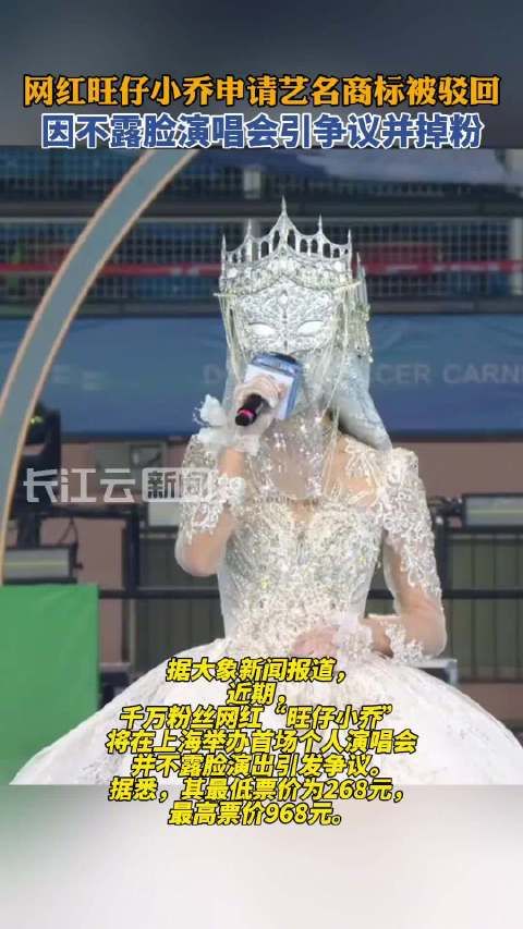 网红旺仔小乔不露脸演唱会引争议并掉粉,申请艺名商标被驳回