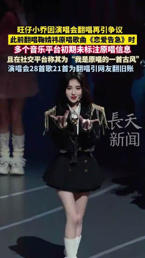 旺仔小乔演唱会翻唱争议再起,21首翻唱未标原唱引质疑
