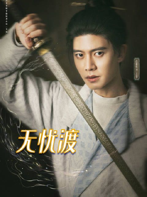 任嘉伦宋祖儿《无忧渡》浙江卫视热播