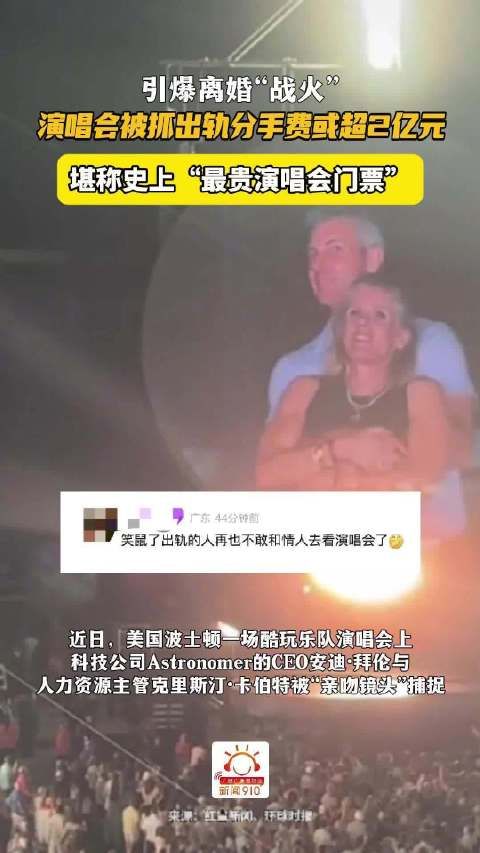 出轨视频疯传！演唱会上被抓出轨的CEO分手费或超2亿元