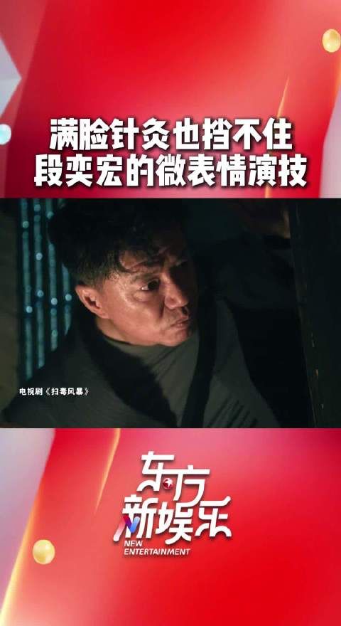 段奕宏轻松驾驭扫毒风暴高难度脸部特写