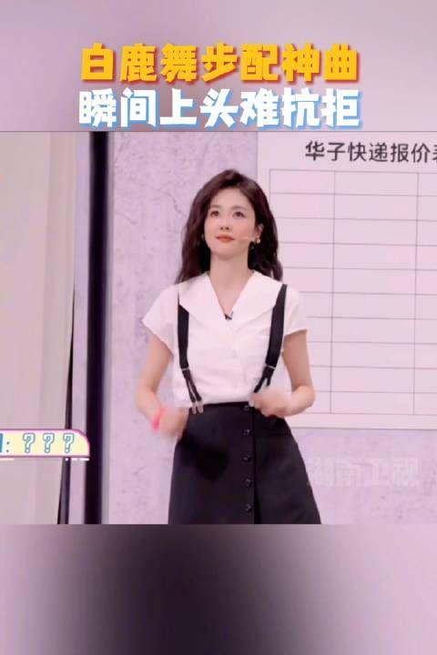 解锁@白鹿my 的魔性舞步,像是在屏幕里开了场“即兴快乐派对”