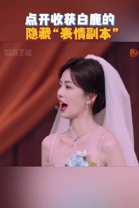 白鹿双造型营业表情丰富引关注