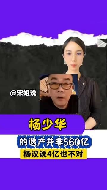 杨少华的遗产并非传闻中的560亿,杨议所言4亿也并不准确 吃瓜娱乐圈