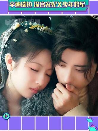 就是这个少年将军和深宫宠妃的组合太带感了!燕迟 秦莞