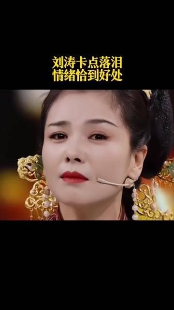 刘涛精准卡点落泪,情绪拿捏得恰到好处