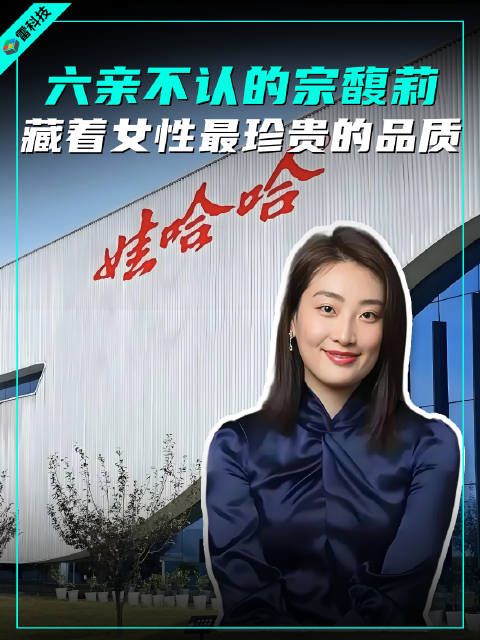 外柔内刚的宗馥莉,才是新时代独立女性的典范