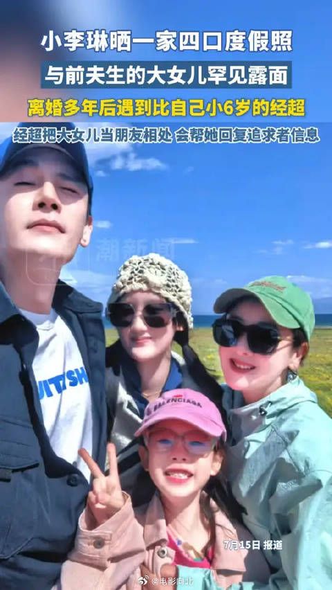 小李琳晒和经超一家四口度假照,与前夫生的大女儿罕见露面