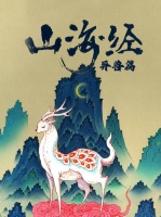 《山海经》是什么时候写的？为什么说它不属于任何时代？