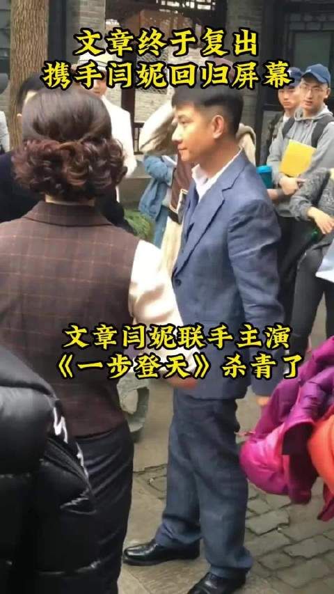 沉寂这么多年的文章终于复出了携手闫妮回归屏幕,你会支持他吗?