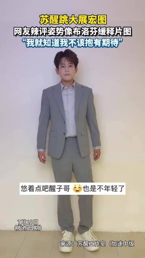 苏醒跳大展宏图像布洛芬缓释片图 网友:我到底在期待个什么啊