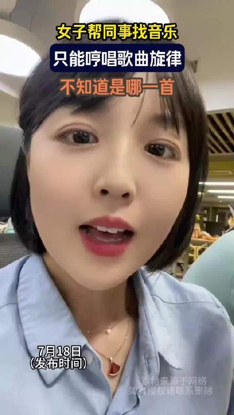 女子帮同事找音乐,只能哼唱歌曲旋律,不知道是哪一首 !