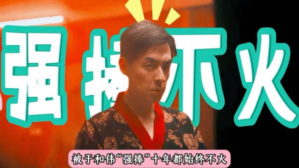 被于和伟强捧十年都不火,如今刘欢终于凭《扫毒风暴》小配角爆火!